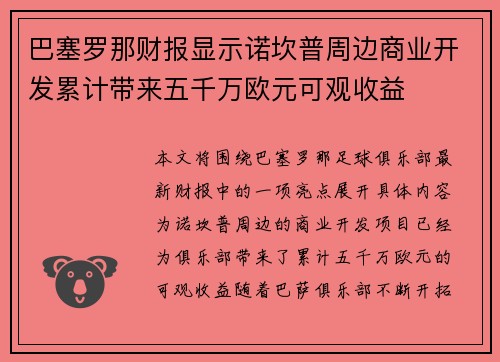 巴塞罗那财报显示诺坎普周边商业开发累计带来五千万欧元可观收益 巴塞罗那财报显示诺坎普周边商业开发累计带来五千万欧元可观收益
