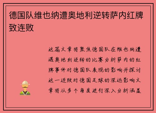 德国队维也纳遭奥地利逆转萨内红牌致连败 德国队维也纳遭奥地利逆转萨内红牌致连败