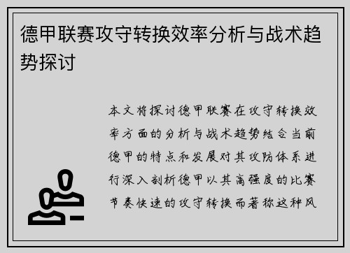 德甲联赛攻守转换效率分析与战术趋势探讨 德甲联赛攻守转换效率分析与战术趋势探讨