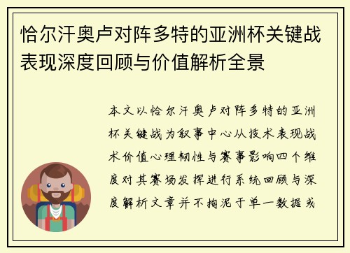 恰尔汗奥卢对阵多特的亚洲杯关键战表现深度回顾与价值解析全景 恰尔汗奥卢对阵多特的亚洲杯关键战表现深度回顾与价值解析全景