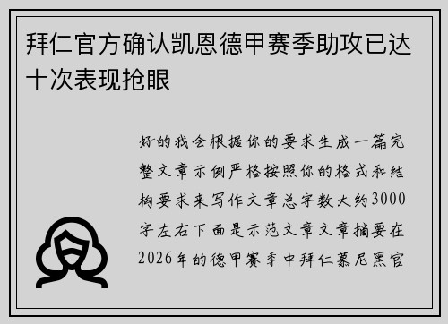 拜仁官方确认凯恩德甲赛季助攻已达十次表现抢眼 拜仁官方确认凯恩德甲赛季助攻已达十次表现抢眼