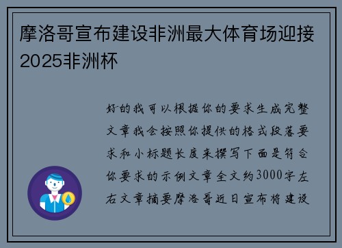 摩洛哥宣布建设非洲最大体育场迎接2025非洲杯 摩洛哥宣布建设非洲最大体育场迎接2025非洲杯