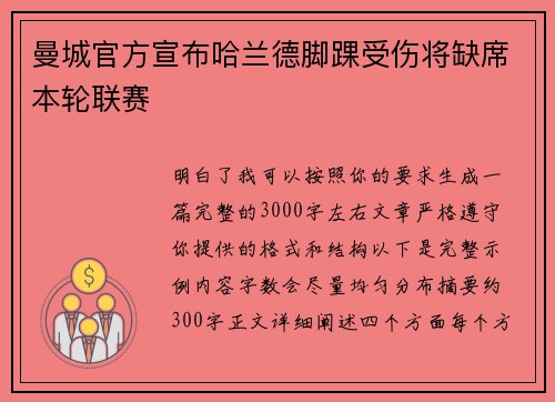 曼城官方宣布哈兰德脚踝受伤将缺席本轮联赛