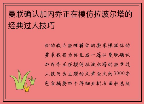 曼联确认加内乔正在模仿拉波尔塔的经典过人技巧