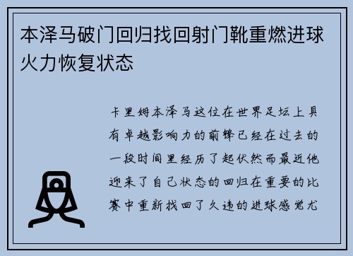 本泽马破门回归找回射门靴重燃进球火力恢复状态 本泽马破门回归找回射门靴重燃进球火力恢复状态