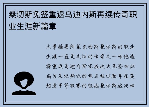 桑切斯免签重返乌迪内斯再续传奇职业生涯新篇章 桑切斯免签重返乌迪内斯再续传奇职业生涯新篇章