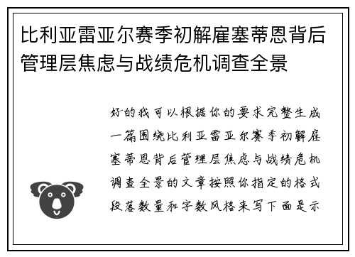 比利亚雷亚尔赛季初解雇塞蒂恩背后管理层焦虑与战绩危机调查全景 比利亚雷亚尔赛季初解雇塞蒂恩背后管理层焦虑与战绩危机调查全景