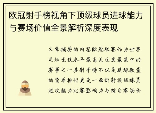 欧冠射手榜视角下顶级球员进球能力与赛场价值全景解析深度表现 欧冠射手榜视角下顶级球员进球能力与赛场价值全景解析深度表现