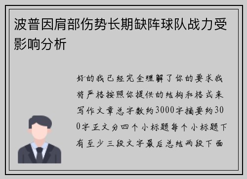 波普因肩部伤势长期缺阵球队战力受影响分析 波普因肩部伤势长期缺阵球队战力受影响分析