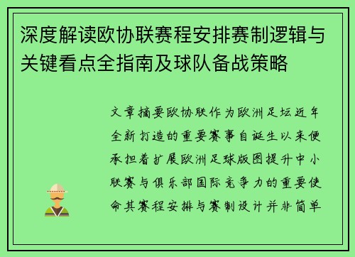 深度解读欧协联赛程安排赛制逻辑与关键看点全指南及球队备战策略 深度解读欧协联赛程安排赛制逻辑与关键看点全指南及球队备战策略