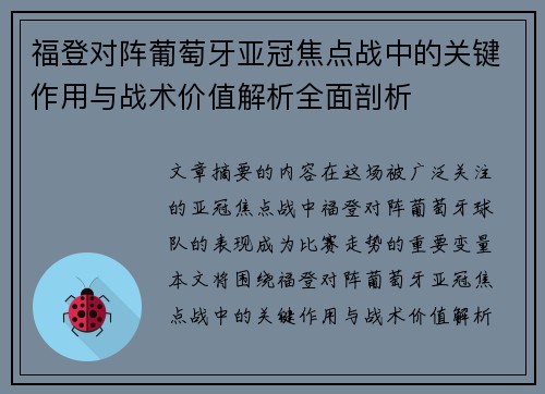 福登对阵葡萄牙亚冠焦点战中的关键作用与战术价值解析全面剖析 福登对阵葡萄牙亚冠焦点战中的关键作用与战术价值解析全面剖析