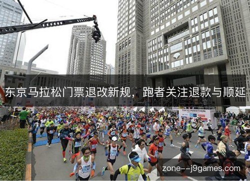东京马拉松门票退改新规,跑者关注退款与顺延 东京马拉松门票退改新规,跑者关注退款与顺延