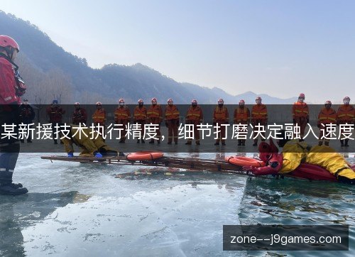 某新援技术执行精度,细节打磨决定融入速度 某新援技术执行精度,细节打磨决定融入速度
