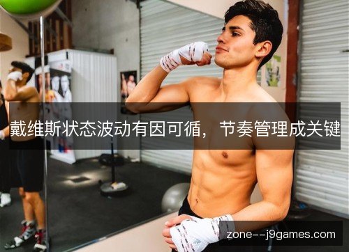 戴维斯状态波动有因可循，节奏管理成关键
