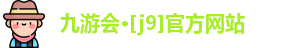 J9九游会